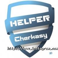 Хелпер по ДТП Черкаси фото