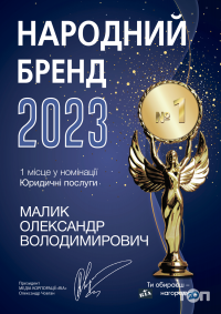 Адвокат Малык Александр Владимирович - фото 8