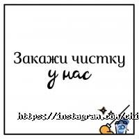 Chistro.kz отзывы фото