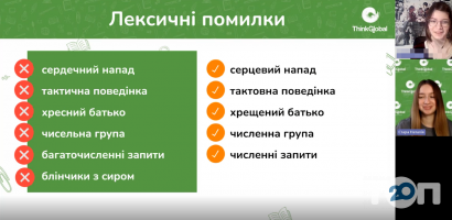 ThinkGlobal Київ фото