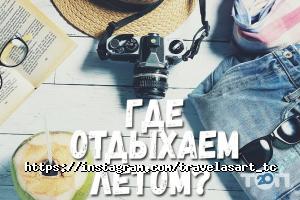 Travel As Art, туристичне агентство фото