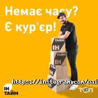 Службы доставки Ин-Тайм фото