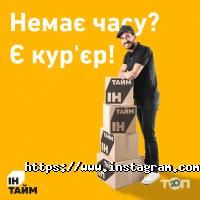 Служби доставки Ін-Тайм фото