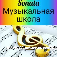 Sonata, музыкальная школа фото