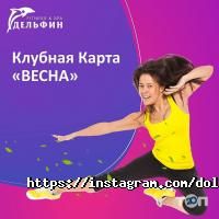 Фитнес центры Дельфин фото