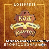 КОЖ-МАСТЕР Алматы фото