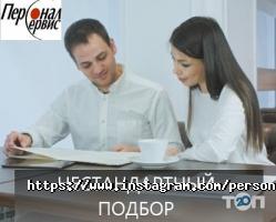 Кадрові агенції Персонал-Сервіс фото