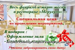 Рестораны Меруерт фото