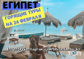 ХОЧУ ЛЕЧУ Алматы фото