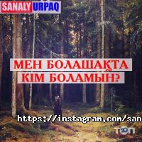 Sanaly urpaq отзывы фото