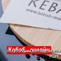 Kebab Master/Кебаб відгуки фото