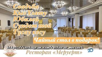 отзывы о Меруерт фото
