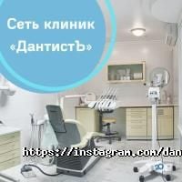 Стоматології ДантистЪ фото
