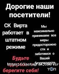 відгуки про Вірта фото