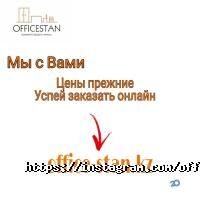 Мебельные магазины Officestan фото