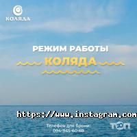 відгуки про Коляда фото