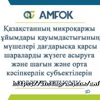 отзывы о Ассоциация микрофинансовых организаций Казахстана фото