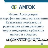 Ассоциация микрофинансовых организаций Казахстана фото