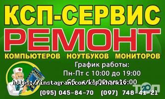 Магазини та ремонт мобільних телефонів КСП-сервіс фото
