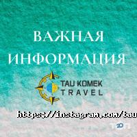 Туристические агентства, экскурсии Тау-Комек фото