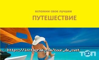 Tour De Svet відгуки фото