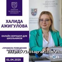 Евразийский технологический университет Алматы фото