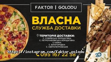 Ресторани Фактор голоду фото