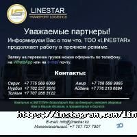 LineStar LOGISTICS отзывы фото