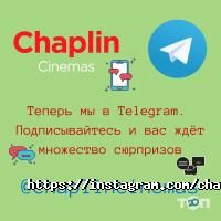 Chaplin Cinemas, кинотеатр фото