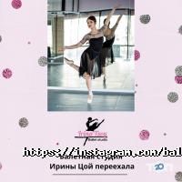 Балетная студия Ирины Цой отзывы фото
