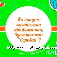 Соробан, школа усного рахунку фото