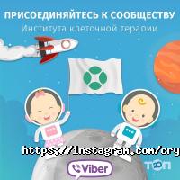Інститут клітинної терапії Київ фото