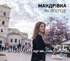 Караван відгуки фото