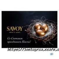Savoy відгуки фото