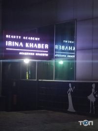 Irina Khaber Beauty, салон красоты фото