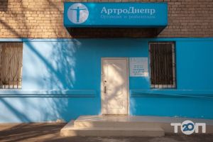 АртроДнепр, медичний центр фото