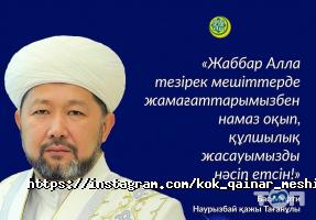 Религиозные организации Кок кайнар фото