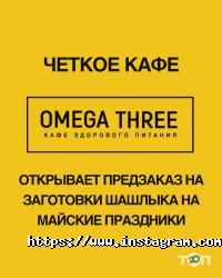 Omega three Одесса фото