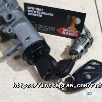 Ремонт замков, изготовление ключей Мастер ключ фото