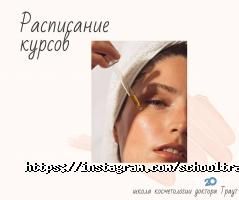 Курси, тренінги Школа косметології доктора Траут фото
