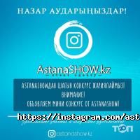Astana Show отзывы фото