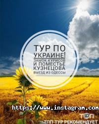 Tpp tour Одеса фото