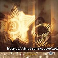 Золотой отзывы фото
