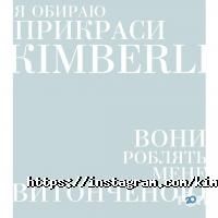 відгуки про Kimberli фото