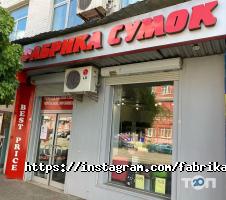Магазини одягу та взуття Фабрика сумок фото