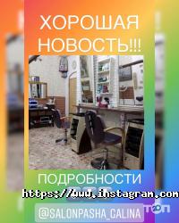 Паша, студія краси фото