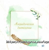 Приватні клініки Аюрведа-192 фото