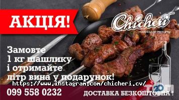 Ресторани Чічері фото