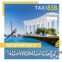 Таксі 838 фото