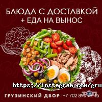 отзывы о Грузинский двор фото